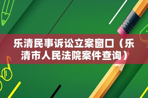 樂清民事訴訟立案窗口（樂清市人民法院案件查詢）