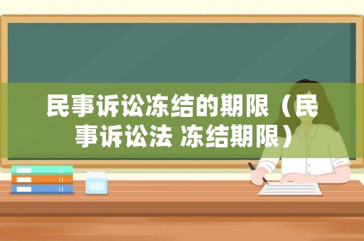 民事訴訟凍結的期限（民事訴訟法 凍結期限）