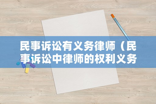民事訴訟有義務律師（民事訴訟中律師的權利義務）