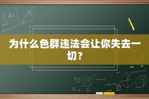 為什么色群違法會讓你失去一切？