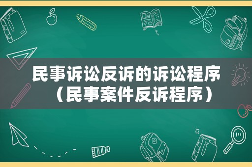 民事訴訟反訴的訴訟程序（民事案件反訴程序）