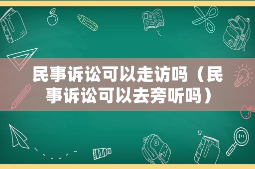 民事訴訟可以走訪嗎（民事訴訟可以去旁聽嗎）