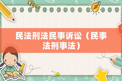民法刑法民事訴訟（民事法刑事法）