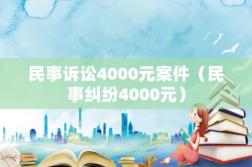 民事訴訟4000元案件（民事糾紛4000元）