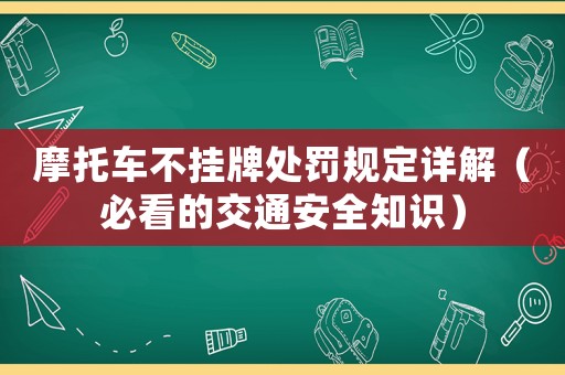 摩托車不掛牌處罰規定詳解（必看的交通安全知識）