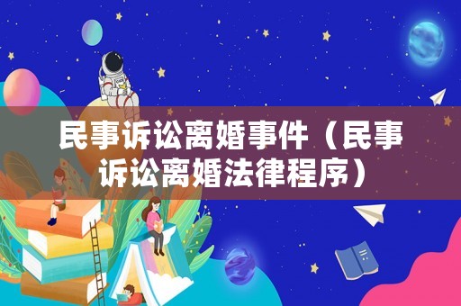 民事訴訟離婚事件（民事訴訟離婚法律程序）