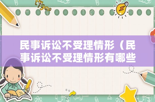 民事訴訟不受理情形（民事訴訟不受理情形有哪些）
