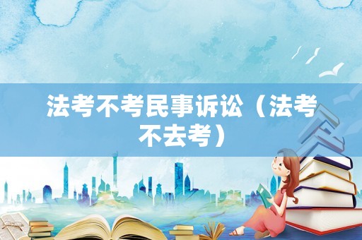 法考不考民事訴訟（法考不去考）