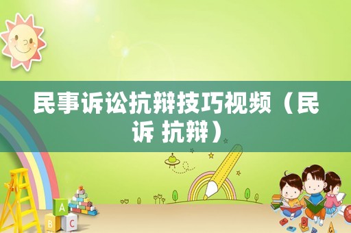 民事訴訟抗辯技巧視頻（民訴 抗辯）