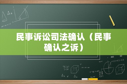 民事訴訟司法確認（民事確認之訴）