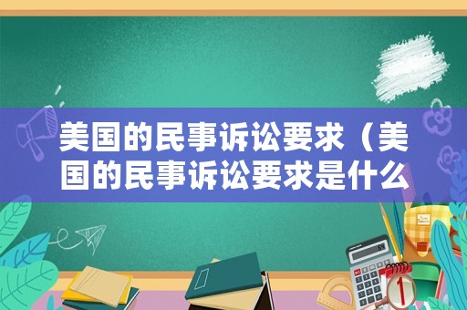 美國的民事訴訟要求（美國的民事訴訟要求是什么）