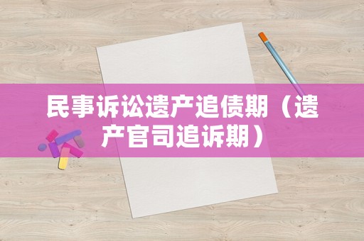 民事訴訟遺產追債期（遺產官司追訴期）