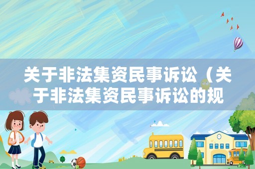 關于非法集資民事訴訟（關于非法集資民事訴訟的規定）