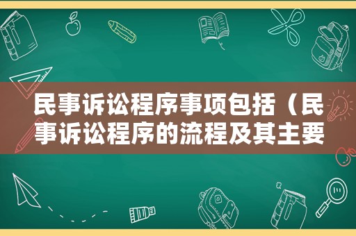 民事訴訟程序事項包括（民事訴訟程序的流程及其主要內容）