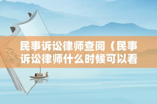 民事訴訟律師查閱（民事訴訟律師什么時候可以看卷宗）