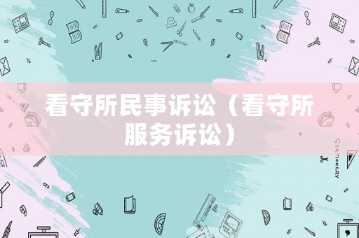 看守所民事訴訟（看守所服務訴訟）