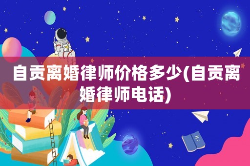 自貢離婚律師價格多少(自貢離婚律師電話)