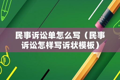 民事訴訟單怎么寫（民事訴訟怎樣寫訴狀模板）