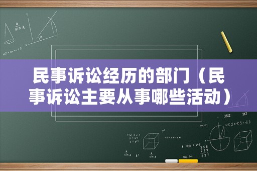 民事訴訟經歷的部門（民事訴訟主要從事哪些活動）