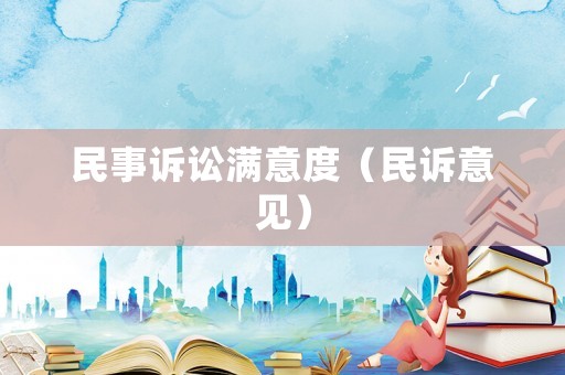民事訴訟滿意度（民訴意見）