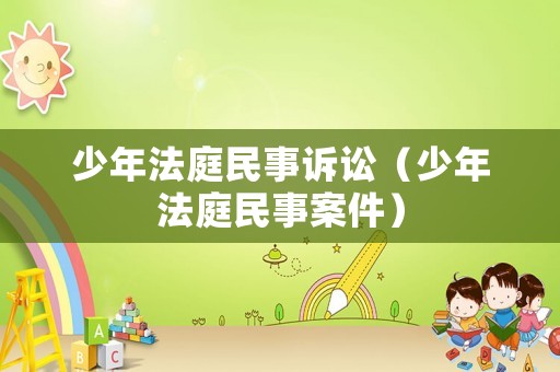 少年法庭民事訴訟（少年法庭民事案件）