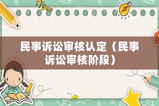 民事訴訟審核認定（民事訴訟審核階段）