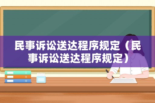 民事訴訟送達程序規定（民事訴訟送達程序規定）