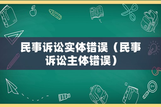 民事訴訟實體錯誤（民事訴訟主體錯誤）