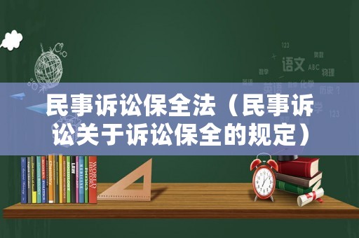 民事訴訟保全法（民事訴訟關(guān)于訴訟保全的規(guī)定）