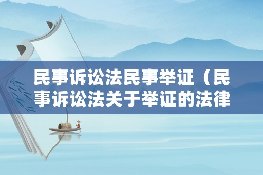 民事訴訟法民事舉證（民事訴訟法關(guān)于舉證的法律規(guī)定）