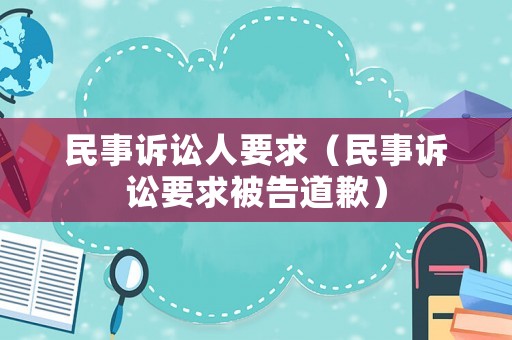 民事訴訟人要求（民事訴訟要求被告道歉）