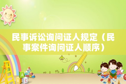 民事訴訟詢問證人規定（民事案件詢問證人順序）