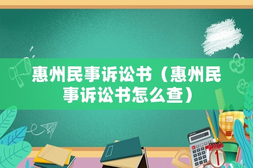 惠州民事訴訟書（惠州民事訴訟書怎么查）