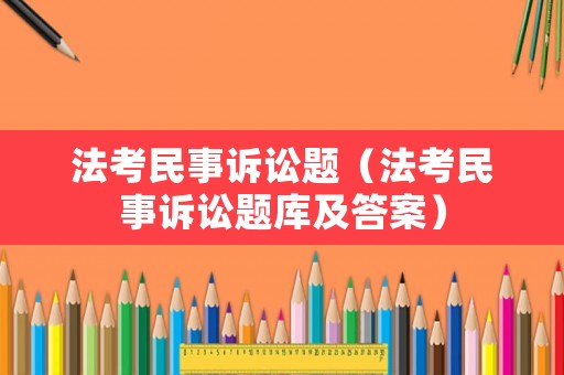 法考民事訴訟題（法考民事訴訟題庫及答案）