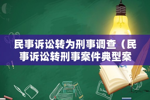 民事訴訟轉(zhuǎn)為刑事調(diào)查（民事訴訟轉(zhuǎn)刑事案件典型案例分析）