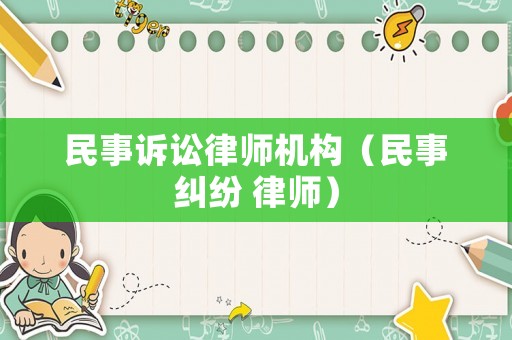 民事訴訟律師機構（民事糾紛 律師）