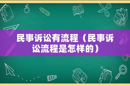 民事訴訟有流程（民事訴訟流程是怎樣的）