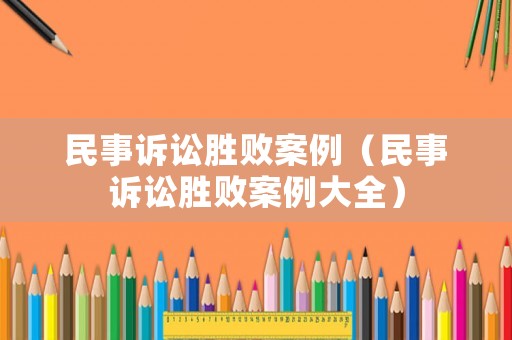 民事訴訟勝敗案例（民事訴訟勝敗案例大全）