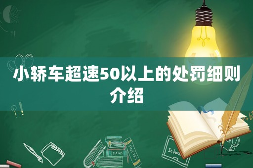 小轎車超速50以上的處罰細則介紹