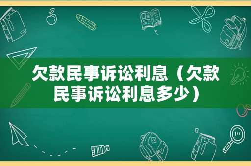 欠款民事訴訟利息（欠款民事訴訟利息多少）