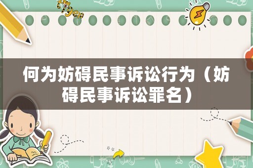 何為妨礙民事訴訟行為（妨礙民事訴訟罪名）