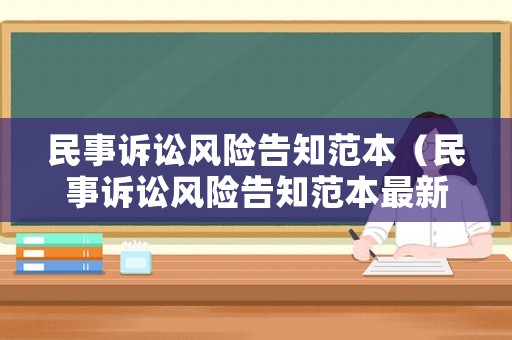 民事訴訟風險告知范本（民事訴訟風險告知范本最新）