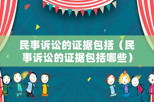 民事訴訟的證據包括（民事訴訟的證據包括哪些）