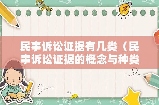 民事訴訟證據有幾類（民事訴訟證據的概念與種類）