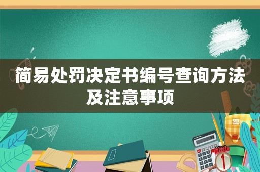 簡易處罰決定書編號(hào)查詢方法及注意事項(xiàng)