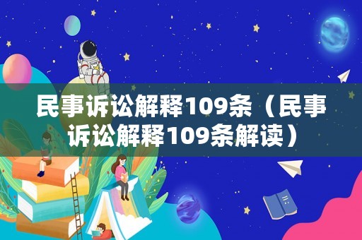 民事訴訟解釋109條（民事訴訟解釋109條解讀）
