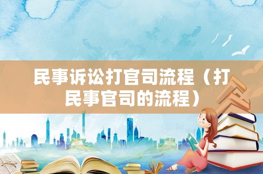 民事訴訟打官司流程（打民事官司的流程）