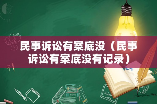 民事訴訟有案底沒（民事訴訟有案底沒有記錄）