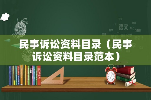 民事訴訟資料目錄（民事訴訟資料目錄范本）