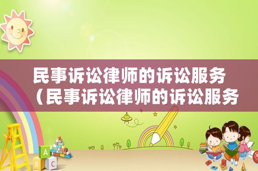 民事訴訟律師的訴訟服務（民事訴訟律師的訴訟服務內容）
